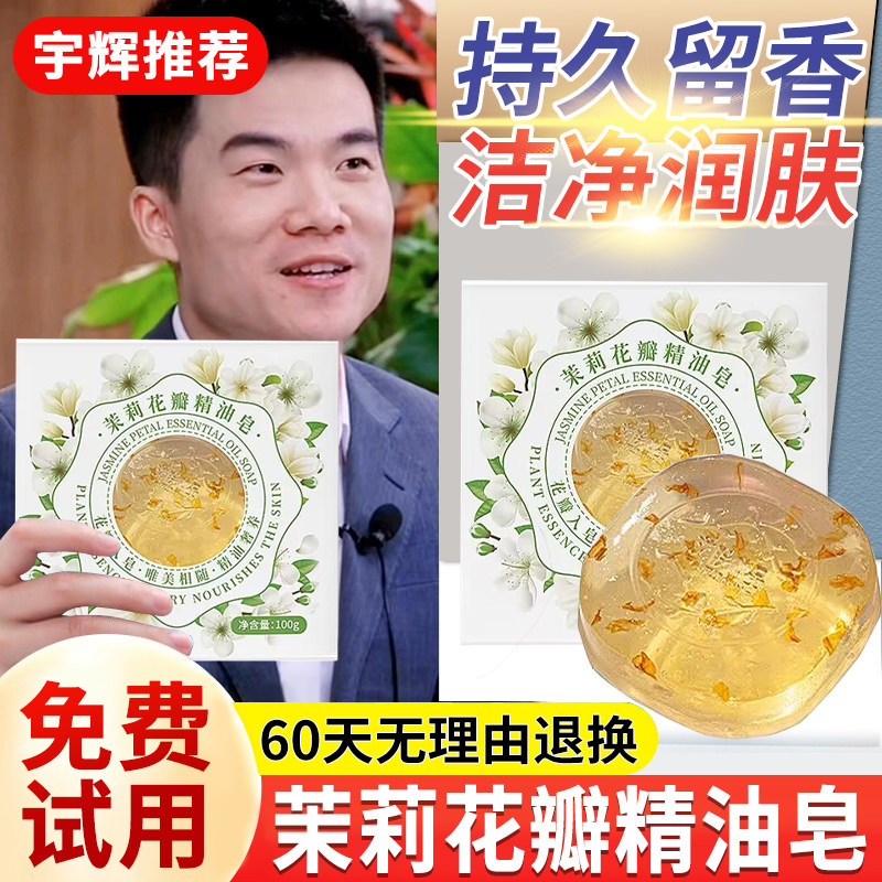 茉莉花香香皂正品官方品牌手工精油皂洗脸皂清留香洗澡家用男女士