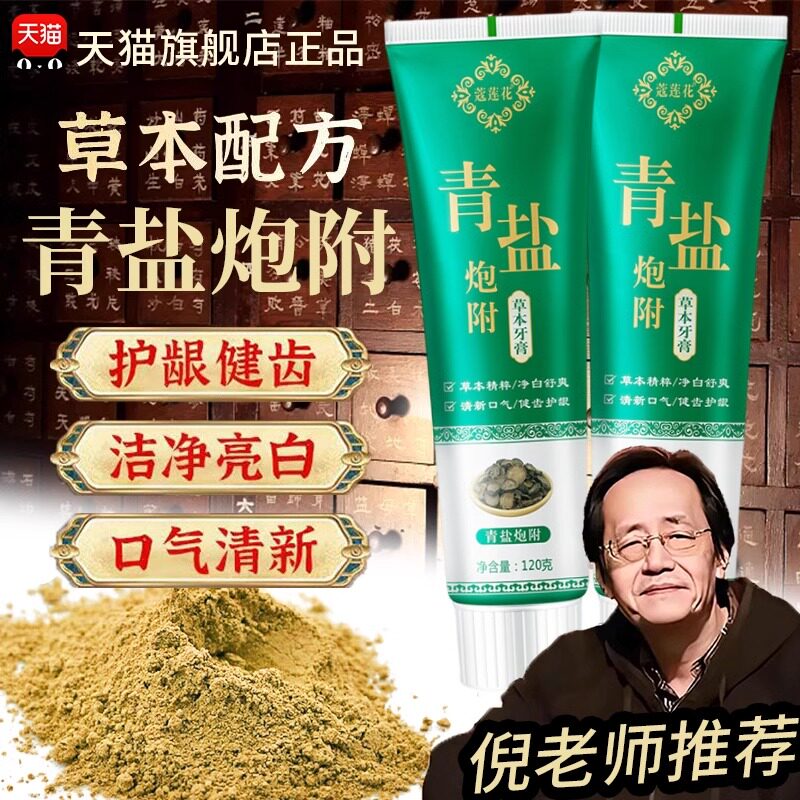 青盐炮附子牙膏牙粉清盐泡芙子炮附子泡附麸草本炮付子刷牙粉牙膏
