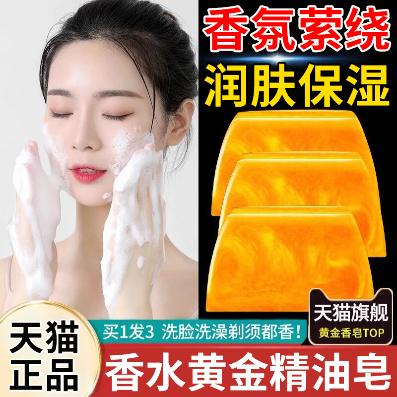 黄金香皂正品官方品牌手工香水皂净螨深层清洁持久留香男女士专用