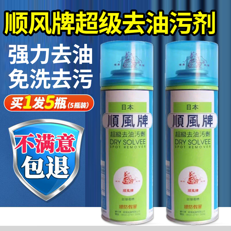 顺风牌日本去油污衣物超级强力去油渍衣服油迹神器丰清洁干洗剂店