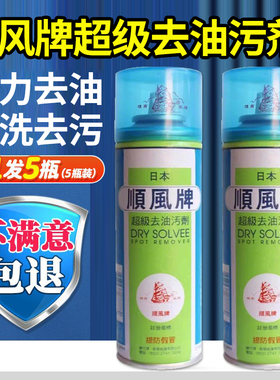 顺风牌日本去油污衣物超级强力去油渍衣服油迹神器丰清洁干洗剂店