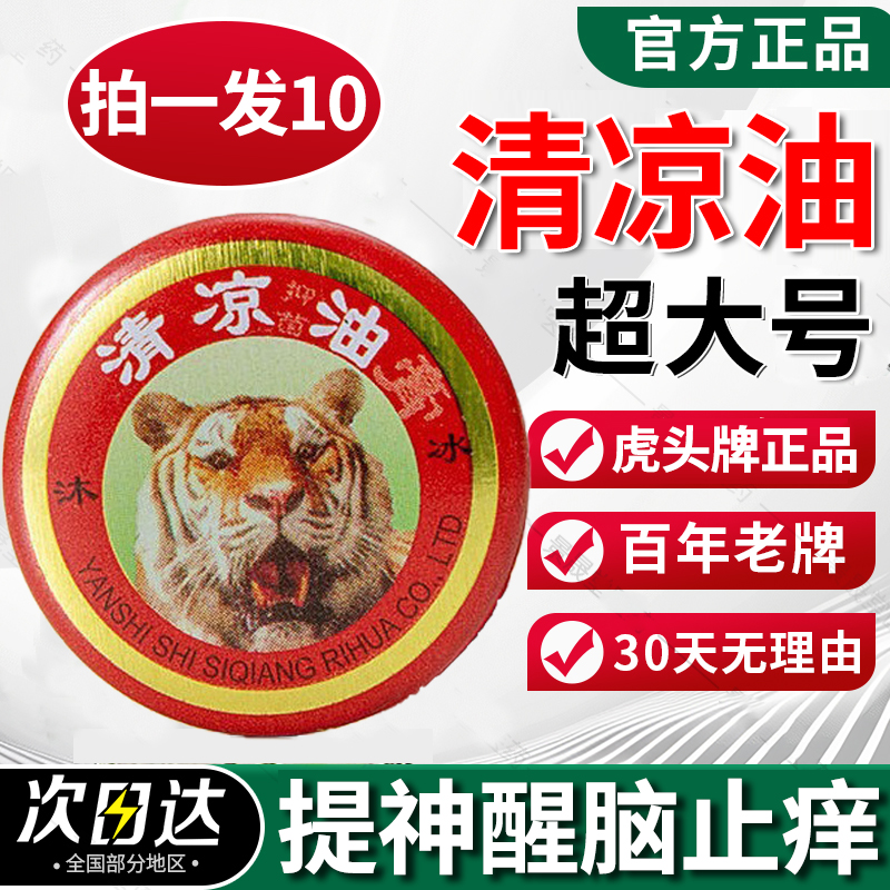 【天猫正品】虎头牌清凉油
