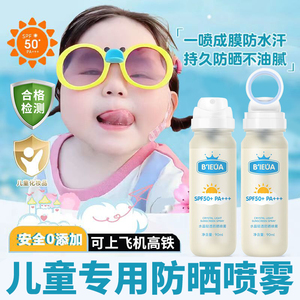 【军训户外】儿童防晒喷雾大人通用可上飞机高铁小瓶旅行装全身宝