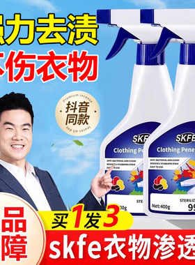 skfe衣物渗透剂去顽固污渍神器官方旗舰店新升级洗衣服去黄清洁剂