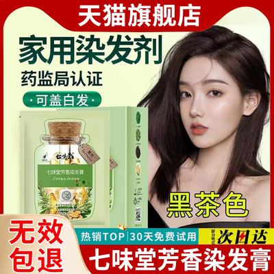 【天猫正品】七味堂芳香染发膏