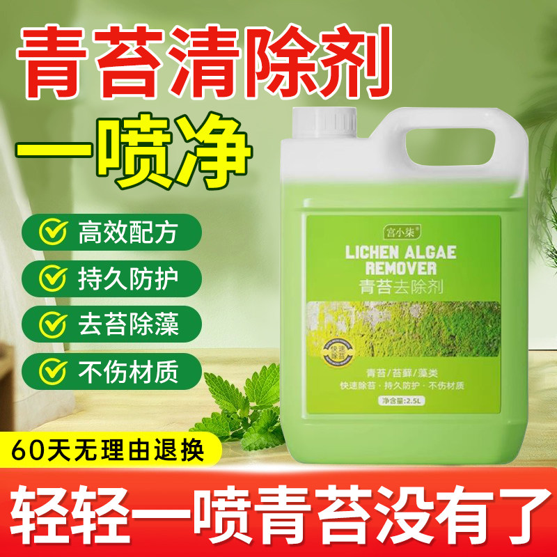 青苔清除剂水泥地面路面水池鱼池墙面房屋顶藓藻类去除绿青苔神器,洗护清洁剂/卫生巾/纸/香薰,家用除霉剂,淘宝优惠券,粉丝福利购,淘宝优惠卷