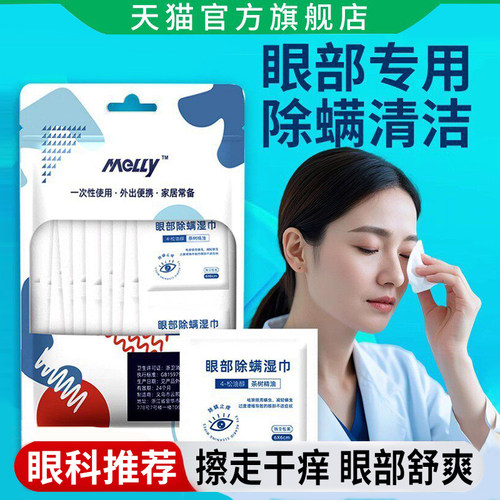 【天猫正品】眼部除螨湿巾