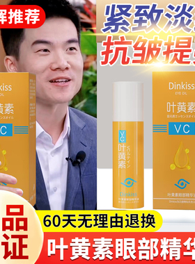 叶黄素眼部精华油液dinkiss眼周去vc眼袋滚珠按摩精油旗舰店专用