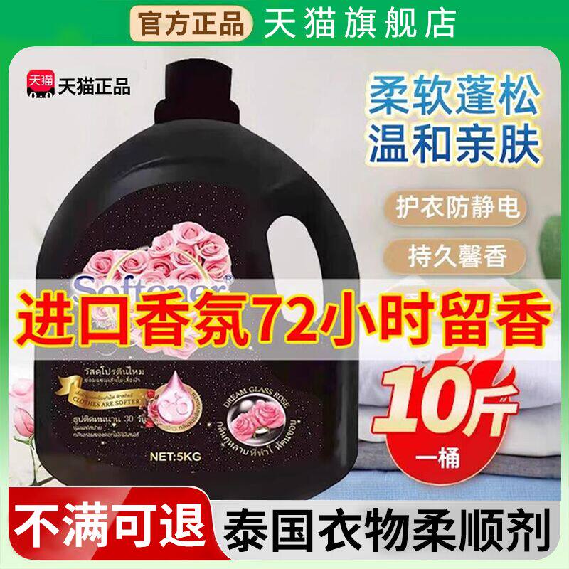 泰国衣物柔顺剂持久留香72小时香水香氛护理液衣防静电柔软剂10斤