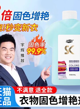 skfe固色增艳剂官方旗舰店正品衣物衣服褪泛色修复还原颜色恢复剂