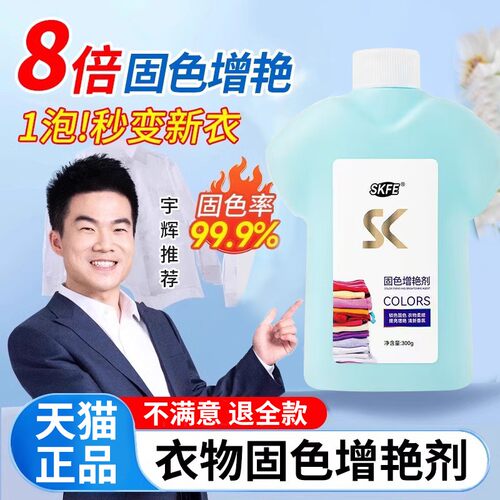 【无效包退】skfe衣物固色增艳剂