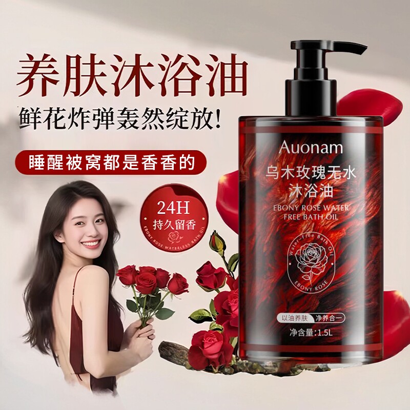 乌木玫瑰沐浴油持久留香成人儿童温和清洁保湿养肤沐浴露液大容量
