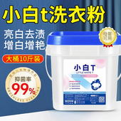 小白t泡洗粉洗衣粉白衣服还原剂卫士校服净串染色去渍漂白剂桶装