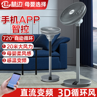 直流变频静音电风扇 林边空气循环扇家用智能APP遥控落地扇台立式