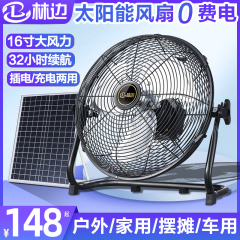 林边太阳能电风扇12v 大风力家用宿舍16寸户外便捷式可充电趴地扇