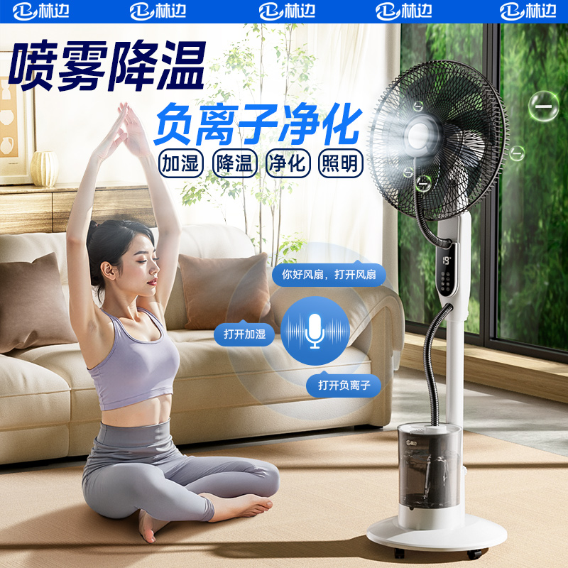 林边喷雾电风扇大风力家用智能负离子净化落地扇商用加湿雾化风扇
