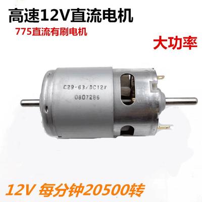 友贸775电机 12V高转速马达 大扭矩DIY电钻台锯 电动工具 大功率