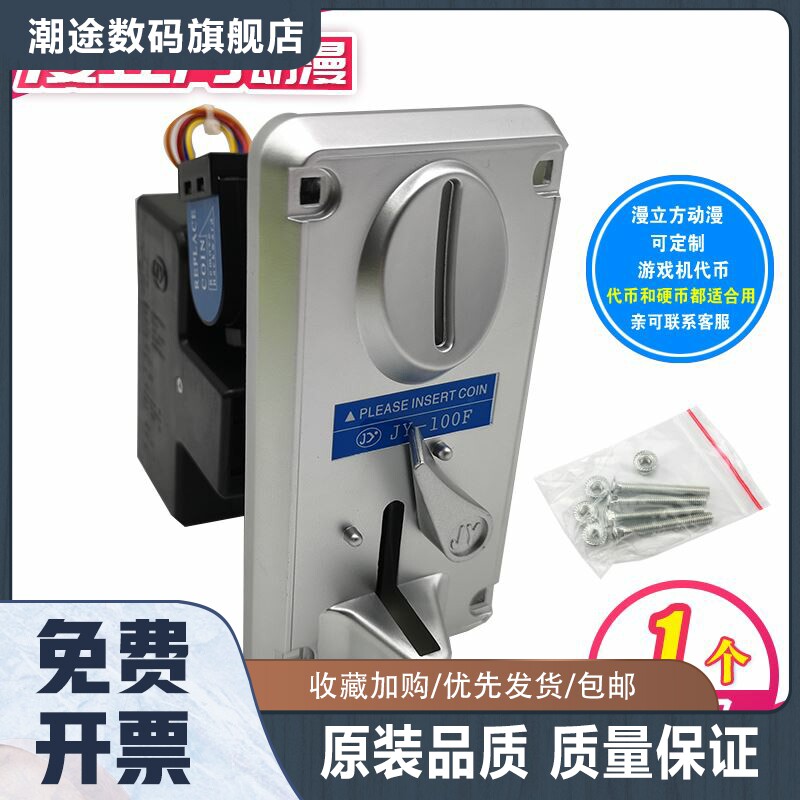 娃娃机投币器 JY100F通用131投币器比较式夹币游戏机儿童设备配件使用感如何?