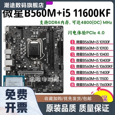 B560M搭配i5 10400/10600KF/11400主板CPU套装小板台式机B460