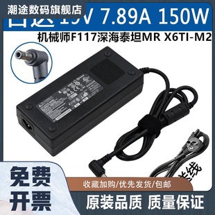 机械师F117笔记本充电器线19V7.89A深海泰坦MR M2电源适配器 X6TI