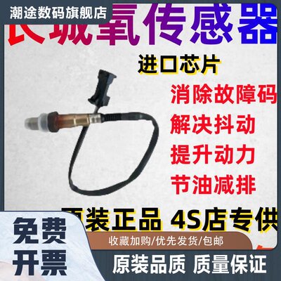 哈弗H2H3/H5/H6H7H9M4/M2酷熊/炫丽/腾翼C30C20R前后氧传感器