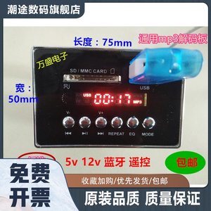 包邮通用蓝牙mp3读卡板拉杆音响功放mp3解码 u盘解码板收音5V 12V