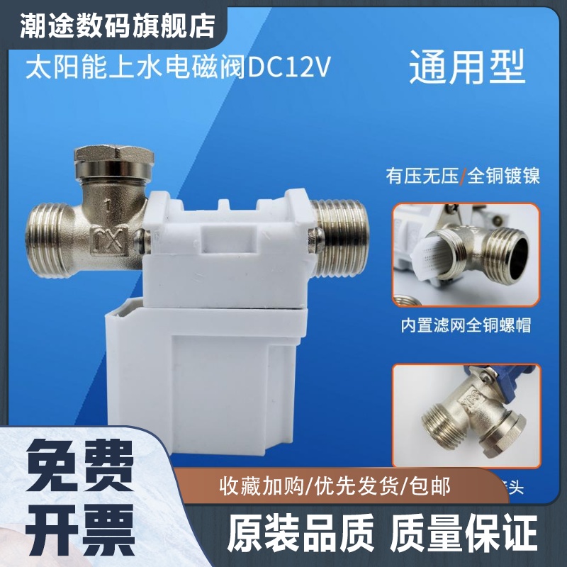 太阳能热水器电磁阀通用配件大全开关控制阀 DC12V自动进水上水阀