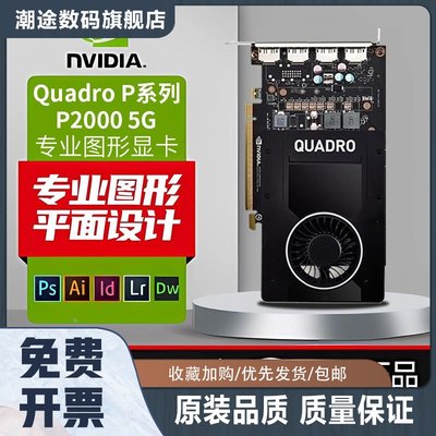 全新Quadro P2000专业显卡8G平面制图设计图形视频建模渲染