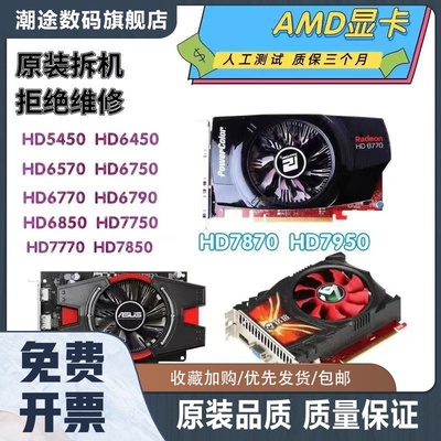 HD6570 6670 6750 6790 6850 7750 7770 7850 7970 1G 2G3 4G显卡