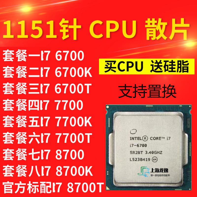 I7 6700 6700K 7700 T 7700K 6700T 8700 8700T 8700K电脑CPU散