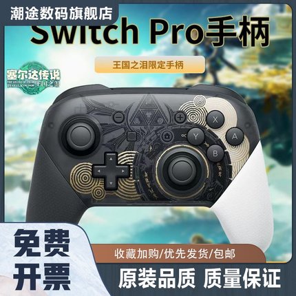 适用于switcro游戏机手柄NS电脑steam无线蓝牙王国之泪行