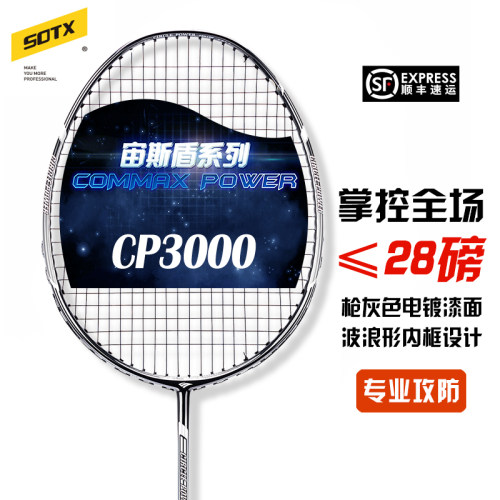 专业全碳素SOTX羽毛球拍控球
