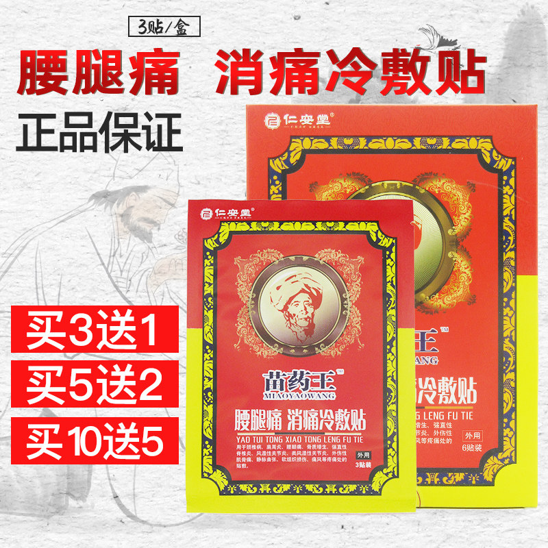 苗药王腰腿痛消痛冷敷贴正品仁安堂苗药王膏药贴风湿关节炎痛风wl