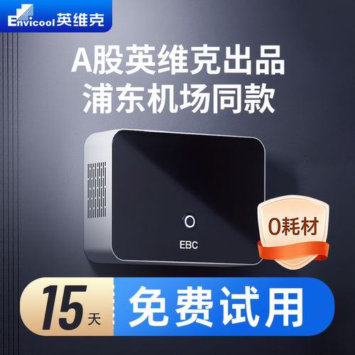 EBC浦东机场同款除臭消毒0耗材