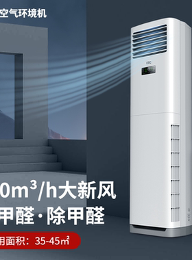 EBC英宝纯 柜式新风空调除甲醛净化花粉消毒3P立式客厅HK8303