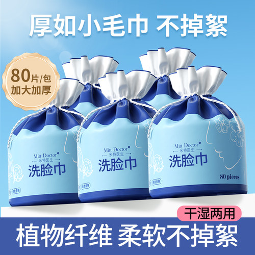 米特医生棉柔无荧光剂洗脸巾