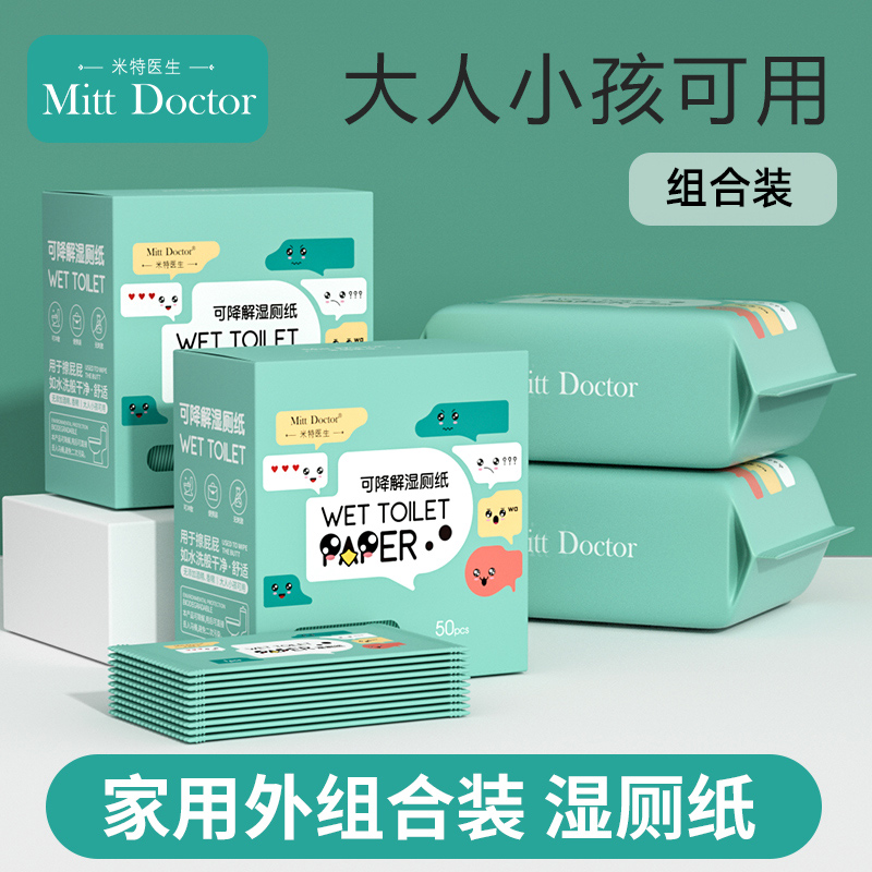 米特医生湿厕纸家用外出组合装