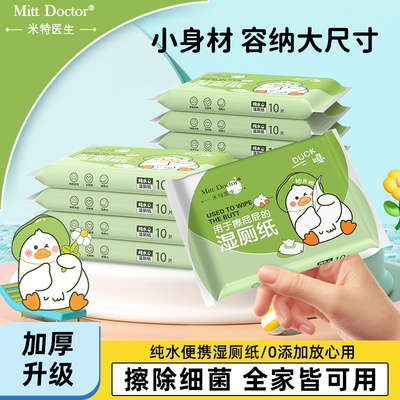 米特医生湿厕纸便携装