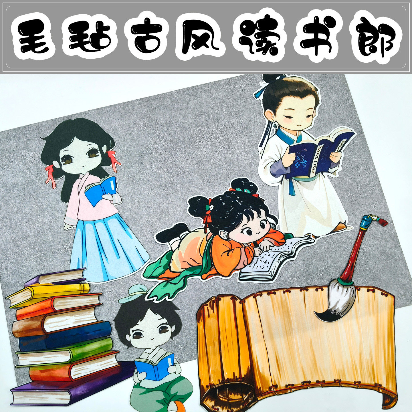 国风毛毡读书郎卡通墙贴儿童学习书法卷毛笔书堆书房教室装饰贴画