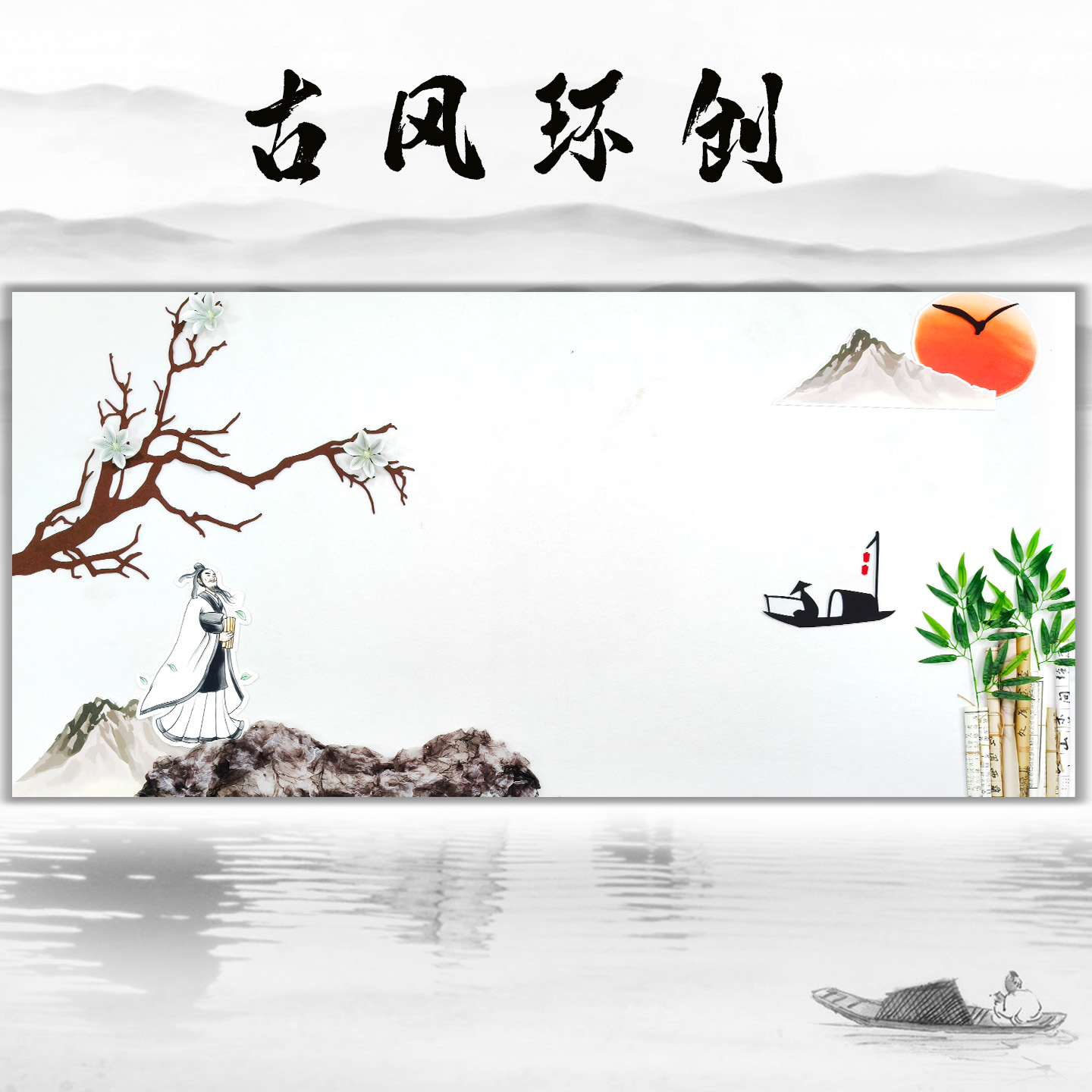 小学幼儿园黑板报套装新中式水墨国风主题墙墙贴装饰环创贴画图片