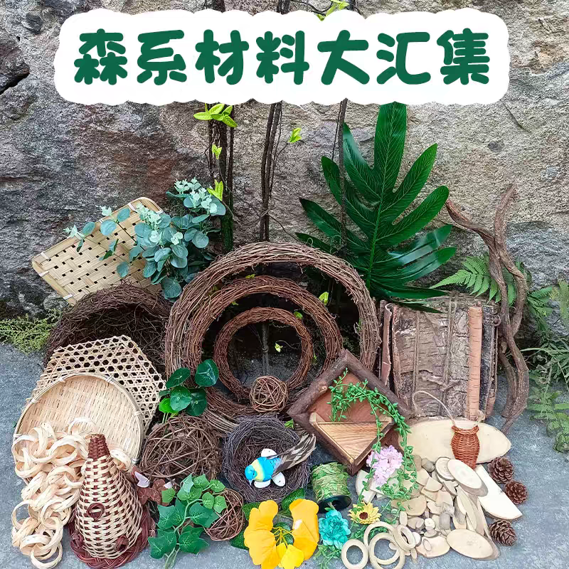 森系环创材料汇集幼儿园低结构区域活动DIY木片干树枝仿真花树叶