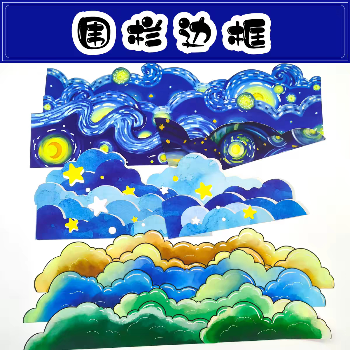 幼儿园小学环创材料装饰莫奈星空星星云朵边条边框黑板报布置装饰图片
