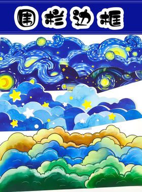 幼儿园小学环创材料装饰莫奈星空星星云朵边条边框黑板报布置装饰