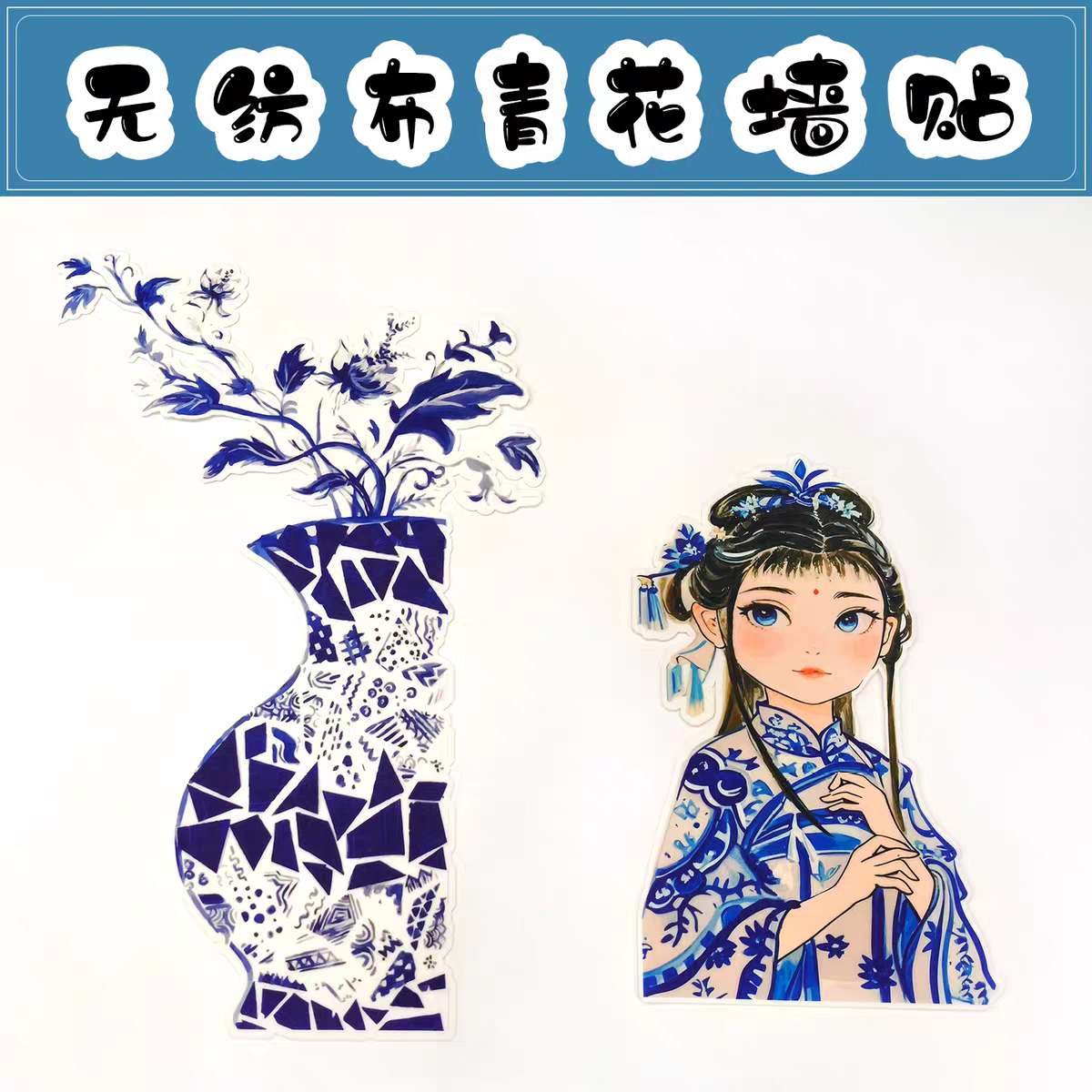 新中式国风青花瓷墙贴毛毡材料装饰背景幼儿园教室布置主题墙贴画图片