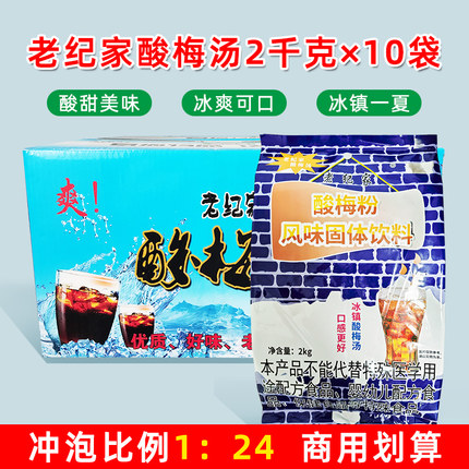 老纪家酸梅粉2KG*10包酸梅汤奶茶店铺商用原材料饮品即冲速溶包邮