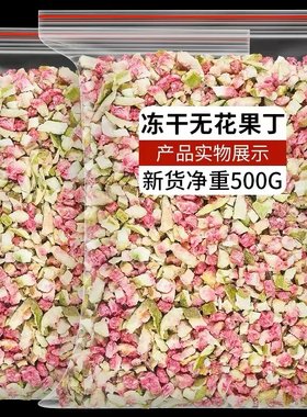 冻干无花果碎粒丁烘焙雪花酥蛋糕装饰水果干雪顶竹筒奶茶撒料商用