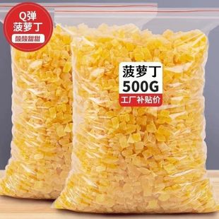 菠萝丁碎粒凤梨干波萝干250g泡水散装果脯水果干烘焙原料果丁商用