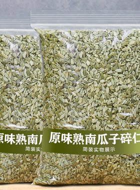 熟南瓜子碎仁林二胖烘焙炒货