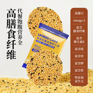 黑金松露脱壳亚麻籽仁饼高膳食纤维亚麻酸脆糯口感孕妈宝宝