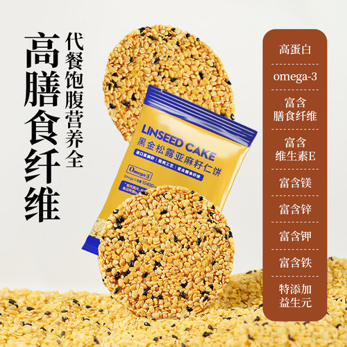 黑金松露脱壳亚麻籽仁饼高膳食纤维亚麻酸脆糯口感孕妈宝宝